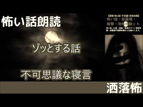 怖い話朗読 ゾッとする話 不可思議な寝言 心霊 怪談 怪奇ホラー 怖い動画