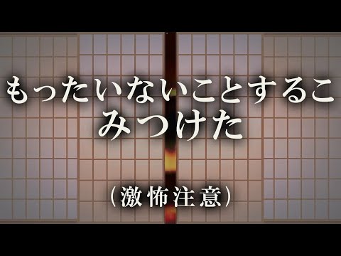 激怖注意 もったいない事する子いるか 好き嫌いをしたり 食べ残しをする子供が怖がるお化け動画 わるい子を探す恐ろしい鬼の目 怖い動画