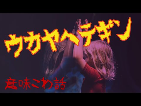 意味が分かると怖い話 ウカヤヘテギン 意味怖 はんなり恐子 怖い動画
