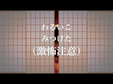 激怖注意 悪い子いるか 恐ろしい鬼の目が探している 言うこと聞かない子供も怖がる 動画 怖い動画