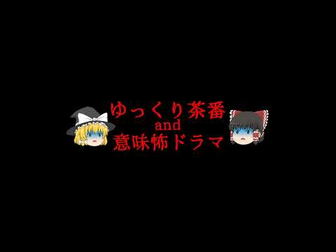 動画編集 ゆっくり茶番and意味怖ドラマができるまで 記憶の蛹 第一話 差出人不明のラブレター Part2 怖い動画