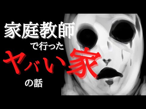 ヒトコワ 2ch怖いスレで話題となった家庭教師先のヤバい家の話 2ちゃんねる怖い話 伝説 考察 怖い動画