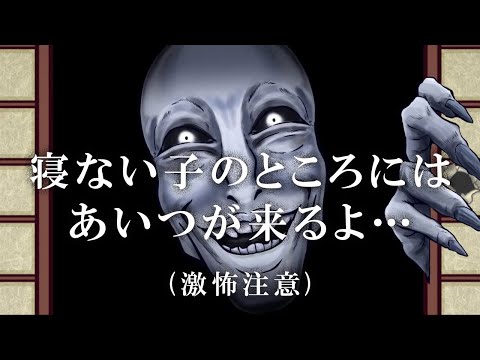 寝ない子のとこには 怖いあいつが来るよ 子供が怖がる激怖お化けアニメ 激怖注意 怖い動画